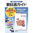 中学教科書ガイド啓林館数学2年