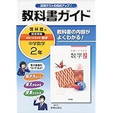 中学教科書ガイド啓林館数学2年