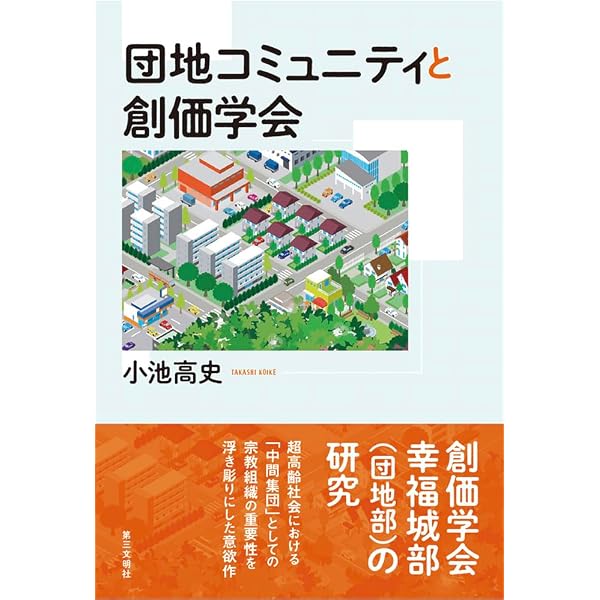 新版]日蓮仏法と池田大作の思想 | 松岡幹夫 |本 | 通販 | Amazon