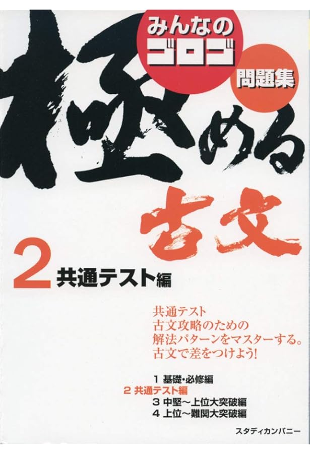 極める古文1 基礎・必修編 (音声講義付き問題集) | 板野 博行 |本