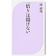 「悟り」は開けない (ベスト新書)