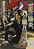 【Amazon.co.jp限定】龍の陽炎、Dr.の朧月(特典: オリジナルショートストーリー データ配信) (講談社X文庫)