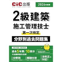 2級建築施工管理技士 第一次検定 分野別過去問題集 2025年度版（令和7