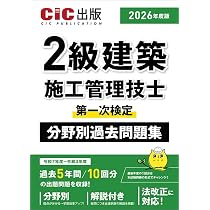 2級建築施工管理技士 第一次検定 分野別過去問題集 2026年度版(令和8