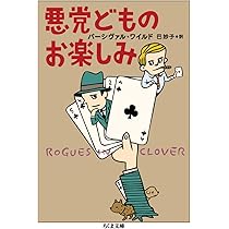 探偵術教えます (ちくま文庫) | パーシヴァル・ワイルド, 巴 妙子 |本