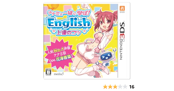 Amazon ナナミと一緒に学ぼ English 上達のコツ ナナミ Cv 花澤香菜 3ds ゲームソフト