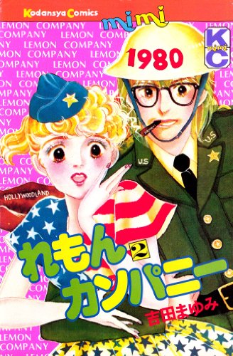 『れもんカンパニー』2巻