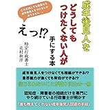 成年後見人をどうしてもつけたくない人が手にする本: 誰も教えてくれない成年後見人回避の手段