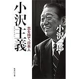 小沢主義 志を持て、日本人 (集英社文庫)