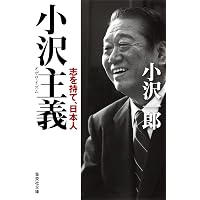 壁を壊した男 1993年の小沢一郎 | 城本 勝 |本 | 通販 | Amazon