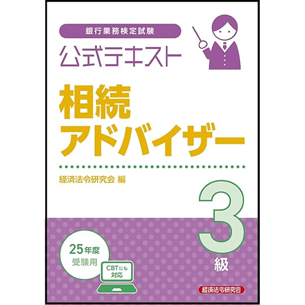 公式テキスト 相続アドバイザー3級 2024年度受験用 | 経済法令