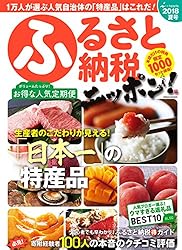 ふるさと納税ニッポン! 2018夏号 (GEIBUN MOOKS)