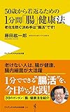 50歳から若返るための1分間「腸」健康法 - 老化を防ぐ決め手は“腸活"です!  - (ワニブックスPLUS新書)