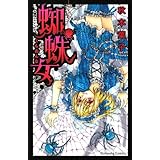 蜘蛛女 (講談社コミックスなかよし)