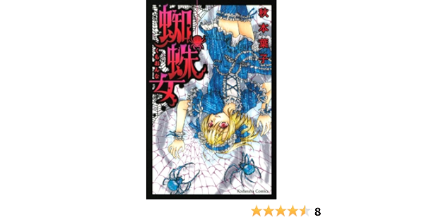 蜘蛛女 講談社コミックスなかよし 秋本 葉子 本 通販 Amazon