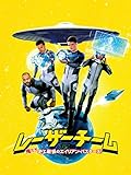 レーザーチーム 俺たち史上最弱のエイリアン・バスターズ！(字幕版)