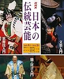NHK日本の伝統芸能 2009年度―歌舞伎 能・狂言 文楽入門