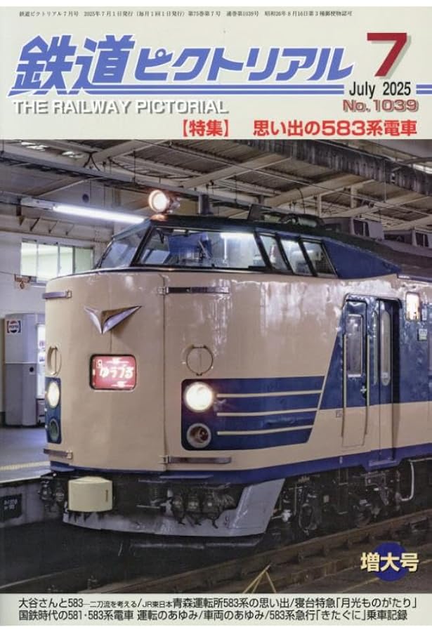 鉄道ピクトリアル 2023年 10 月号 [雑誌] |本 | 通販 | Amazon