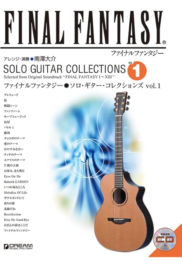 ファイナルファンタジー/ソロ・ギター・コレクションズ vol.1[模範演奏