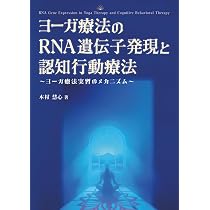 ヨーガ療法の基礎としての意識化体験2 Amazon.co.jp: ヨーガ療法のRNA発現と認知行動療法 : 木村慧心