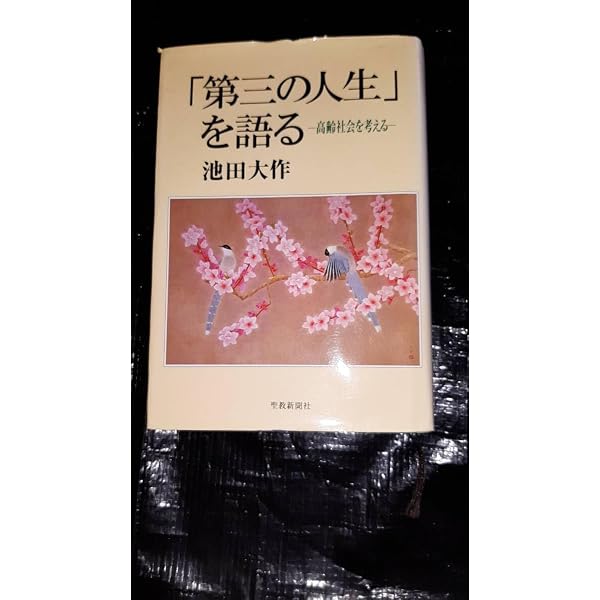 第三の人生」を語る: 高齢社会を考える | 池田 大作 |本 | 通販 | Amazon