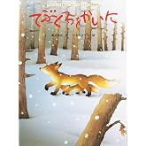 てぶくろをかいに (大人になっても忘れたくないいもとようこ名作絵本)