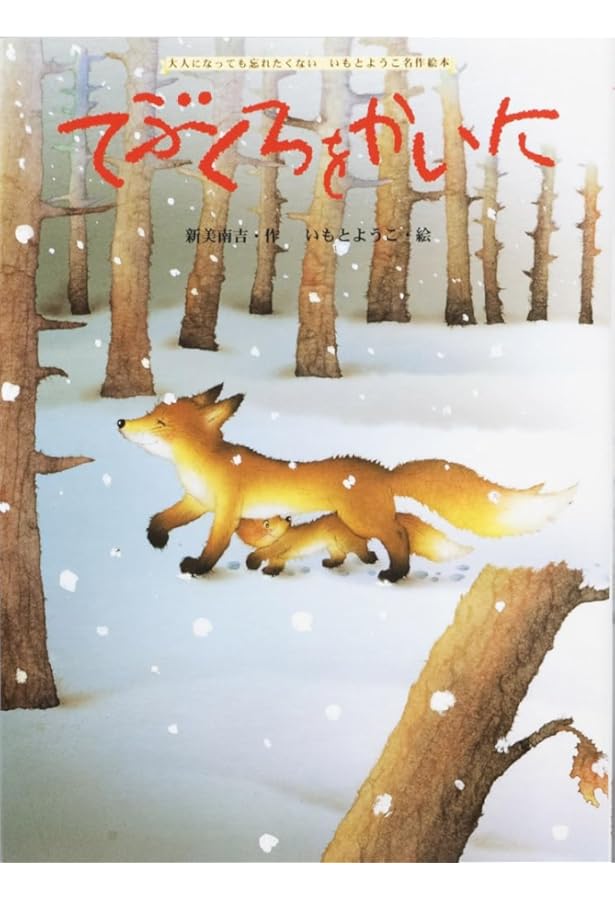 Amazon.co.jp: 大人になっても忘れたくない いもとようこ世界の名作