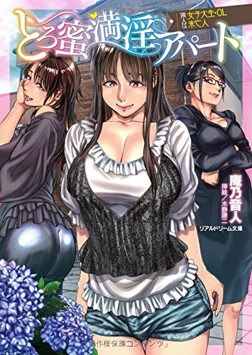『とろ蜜満淫アパート 隣人は女子大生・OL・未亡人』1巻