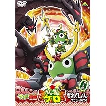 Amazon.co.jp: ケロロ軍曹 武者ケロせれくしょん でござ候 上ノ巻 [DVD