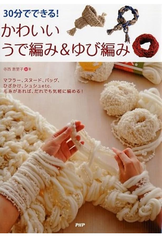 Amazon.co.jp: はじめてのゆびあみ＆リリアンあみ──たのしいゆびあみ