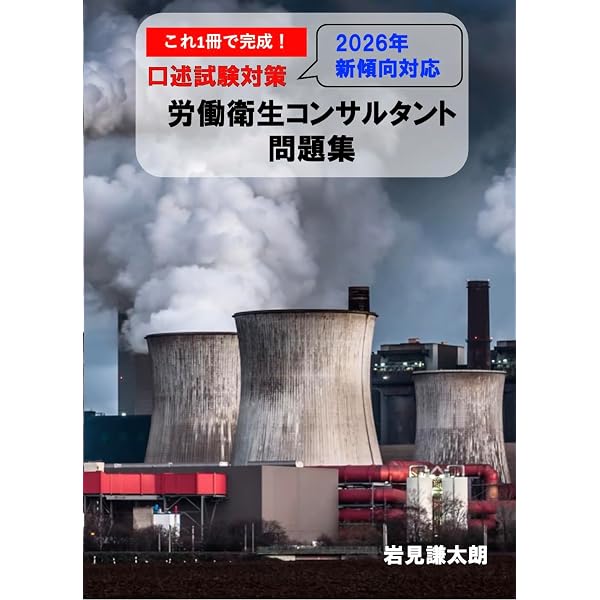 Amazon.co.jp: これ1冊で完成！労働衛生コンサルタント試験 筆記試験