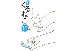 はぴはぴ くるねこ 15