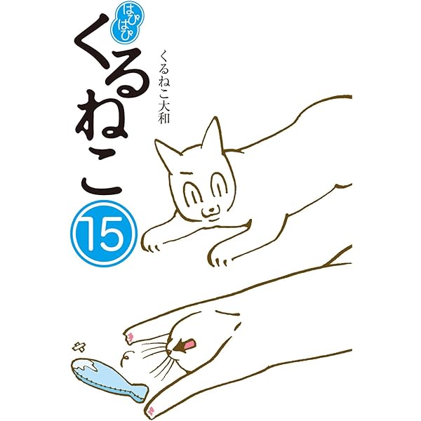 Amazon.co.jp: はぴはぴ くるねこ 2 : くるねこ 大和: 本