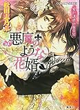 悪魔のような花婿 愛と誘惑の黄金宮 (悪魔のような花婿シリーズ) (コバルト文庫)