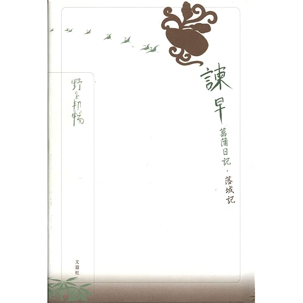 Amazon.co.jp: 諫早菖蒲日記 : 野呂 邦暢: 本
