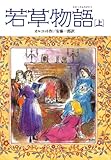 若草物語〈上〉 (偕成社文庫)