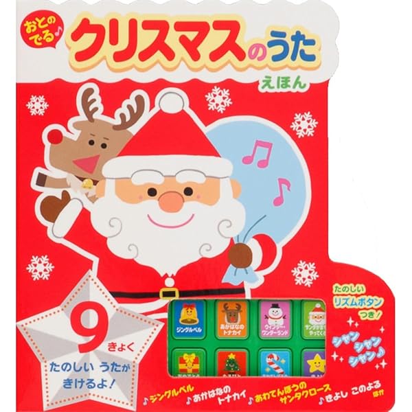 Amazon.co.jp: たのしいクリスマスのうた (音と光のでる絵本) : 本