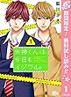 矢神くんは、今日もイジワル。【期間限定無料】 1 (マーガレットコミックスDIGITAL)