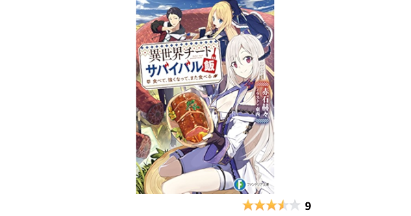 Amazon Co Jp 異世界チートサバイバル飯 食べて 強くなって また食べる 富士見ファンタジア文庫 Ebook 赤石 赫々 東西 本