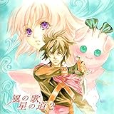 風の歌 星の道 2