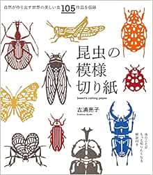 昆虫の模様切り紙 虫のことがもっと知りたくなる解説付き 亮子 吉浦 本 通販 Amazon