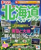 まっぷる北海道ベストプラン (マップルマガジン（国内）)
