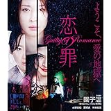 恋の罪 [Blu-ray]