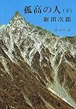 孤高の人 (下巻)