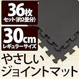 やさしいジョイントマット 約2畳（36枚入）本体 レギュラーサイズ（30cm×30cm） ブラック（黒）単色 〔クッションマット 床暖房対応 赤ちゃんマット〕 ds-1635005
