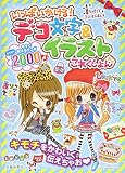 いっぱいかける! デコ文字&イラストこれくしょん