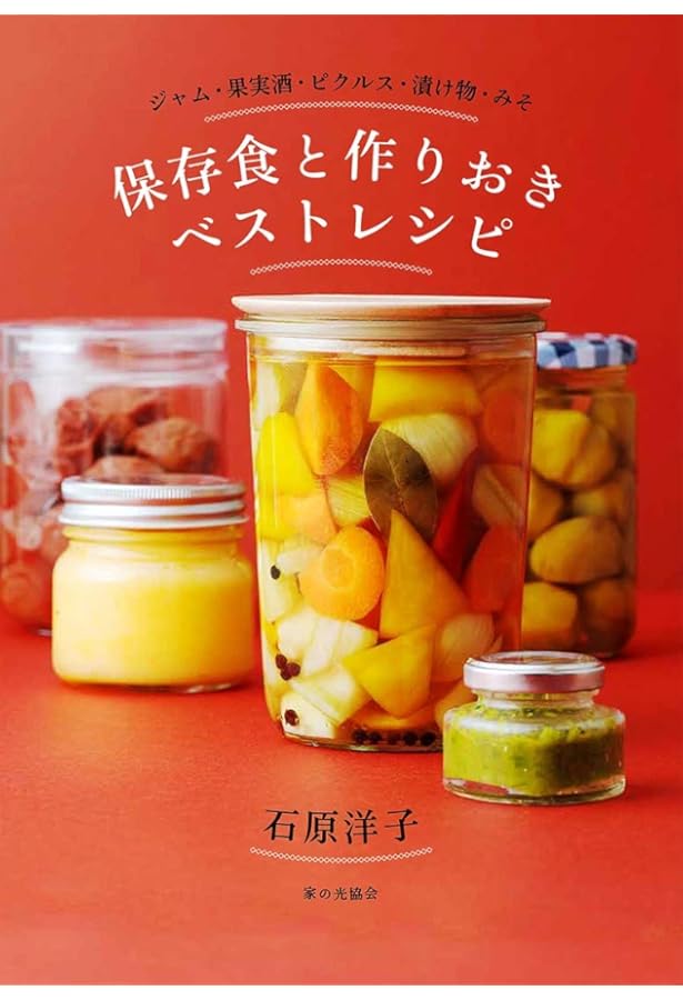 伝えていきたい わが家の保存食レシピ 著者 石原洋子 新品・未開封