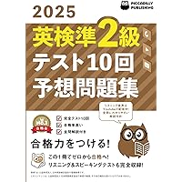 2025年版英検2級テスト10回【予想問題集】 | PICCADILLY