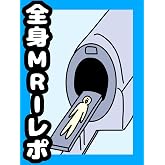 閉所恐怖症の私が全身MRIした結果 後藤桜子エッセイ漫画集