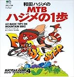 和田ハジメのMTBハジメの1歩―マウンテンバイカーが知っておきたい62項目 (エイムック 99 BiCYCLE CLUB HOW TO SERIES)